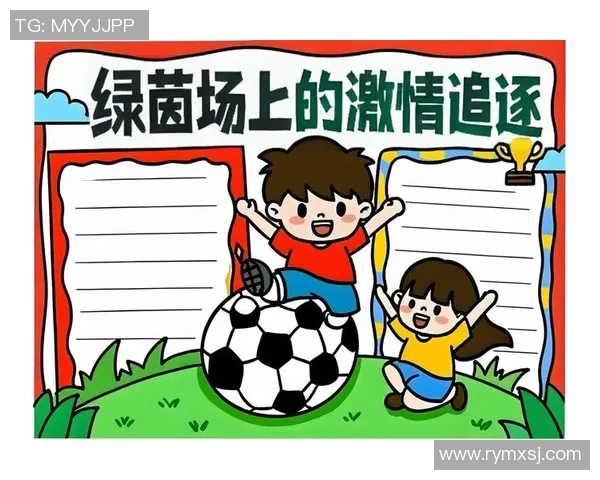 足球明星儿童版:小小球员的梦想与成长之路 足球明星儿童版:小小球员的梦想与成长之路