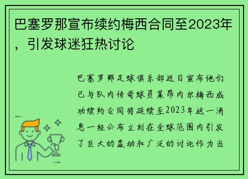 巴塞罗那宣布续约梅西合同至2023年，引发球迷狂热讨论