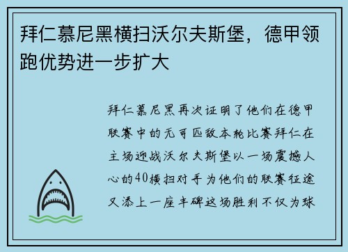 拜仁慕尼黑横扫沃尔夫斯堡，德甲领跑优势进一步扩大