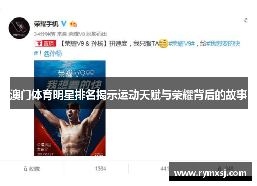 澳门体育明星排名揭示运动天赋与荣耀背后的故事
