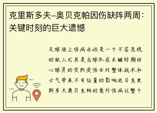 克里斯多夫-奥贝克帕因伤缺阵两周：关键时刻的巨大遗憾
