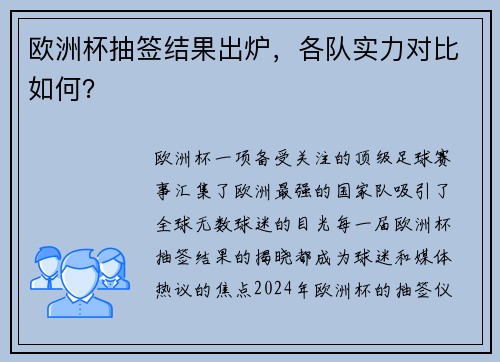 欧洲杯抽签结果出炉，各队实力对比如何？