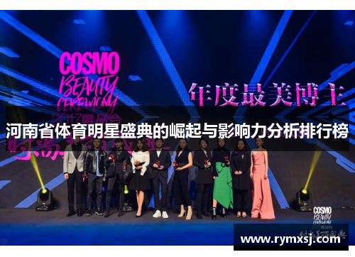 河南省体育明星盛典的崛起与影响力分析排行榜