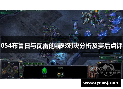 054布鲁日与瓦雷的精彩对决分析及赛后点评