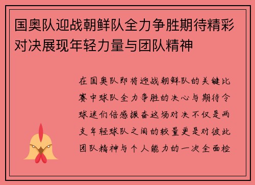 国奥队迎战朝鲜队全力争胜期待精彩对决展现年轻力量与团队精神