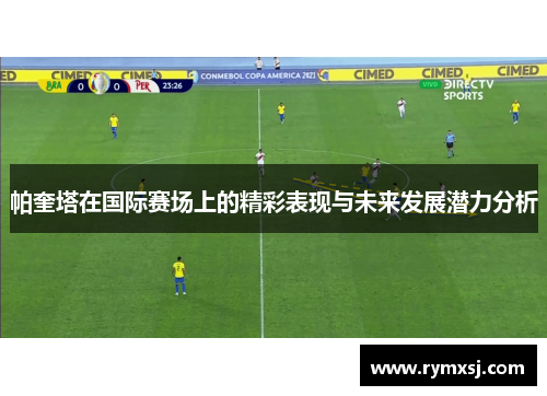 帕奎塔在国际赛场上的精彩表现与未来发展潜力分析