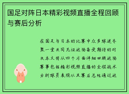 国足对阵日本精彩视频直播全程回顾与赛后分析