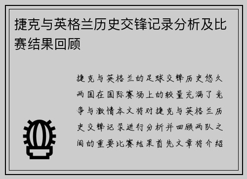 捷克与英格兰历史交锋记录分析及比赛结果回顾
