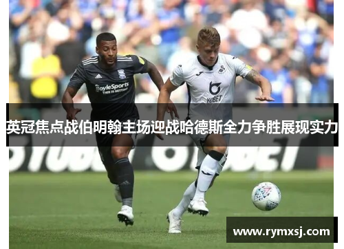 英冠焦点战伯明翰主场迎战哈德斯全力争胜展现实力