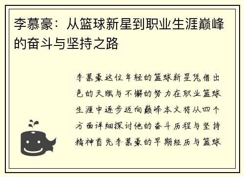 李慕豪：从篮球新星到职业生涯巅峰的奋斗与坚持之路