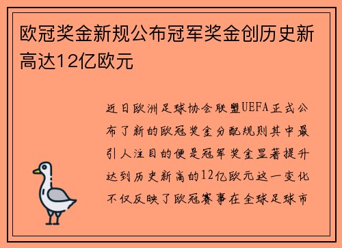 欧冠奖金新规公布冠军奖金创历史新高达12亿欧元