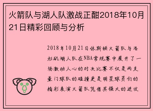 火箭队与湖人队激战正酣2018年10月21日精彩回顾与分析