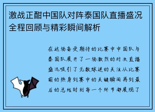 激战正酣中国队对阵泰国队直播盛况全程回顾与精彩瞬间解析