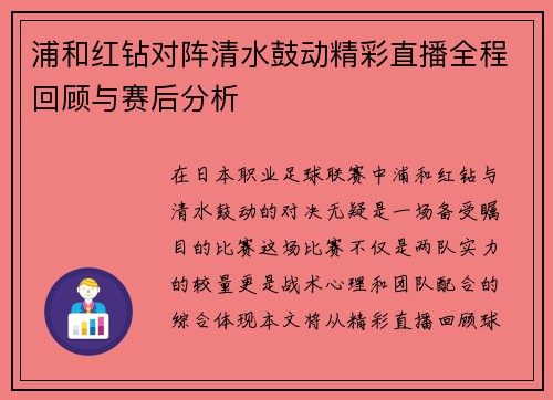 浦和红钻对阵清水鼓动精彩直播全程回顾与赛后分析