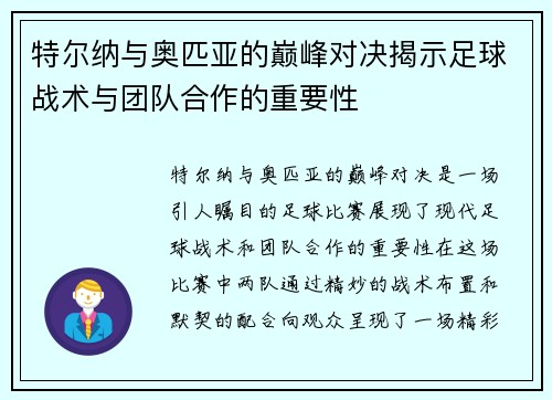 特尔纳与奥匹亚的巅峰对决揭示足球战术与团队合作的重要性