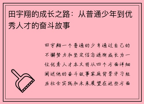 田宇翔的成长之路：从普通少年到优秀人才的奋斗故事