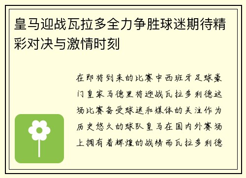 皇马迎战瓦拉多全力争胜球迷期待精彩对决与激情时刻