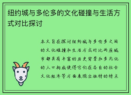 纽约城与多伦多的文化碰撞与生活方式对比探讨
